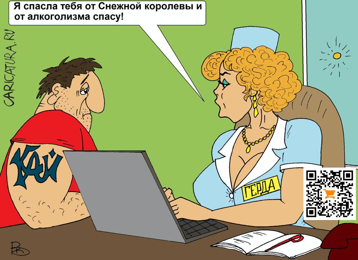Карикатура "Кай и Герда", Валерий Каненков