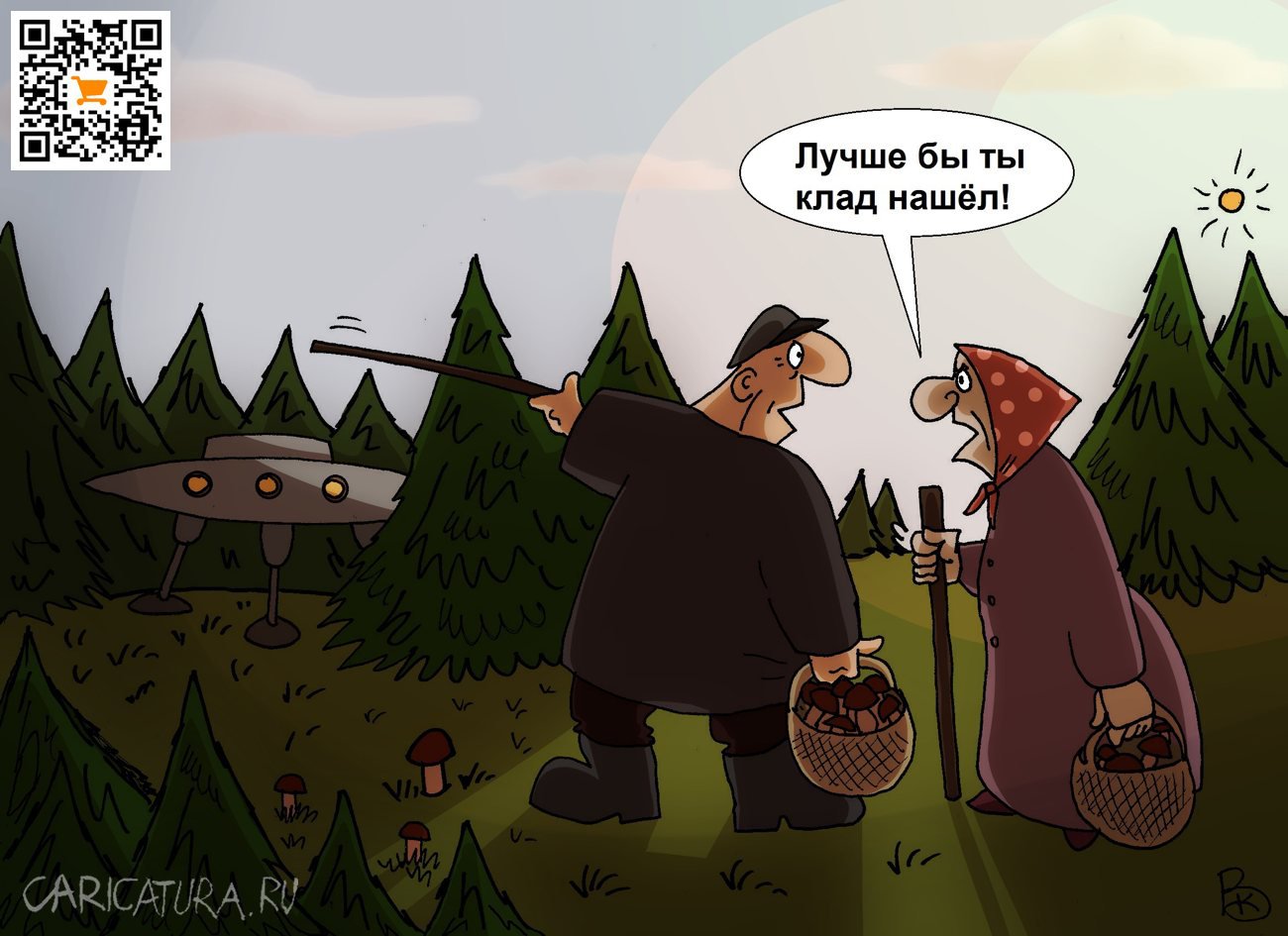 Карикатура "Нашел", Валерий Каненков