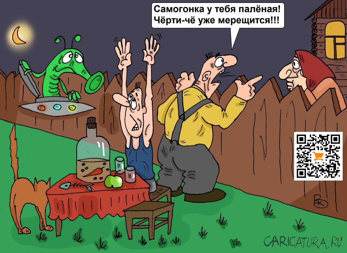 Карикатура "Паленый самогон", Валерий Каненков