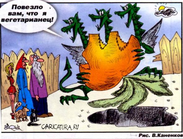 Карикатура "Репка", Валерий Каненков