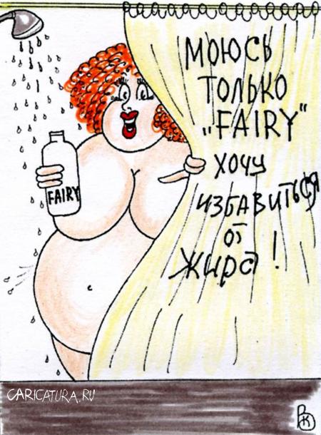 Карикатура "Средство от жира", Валерий Каненков