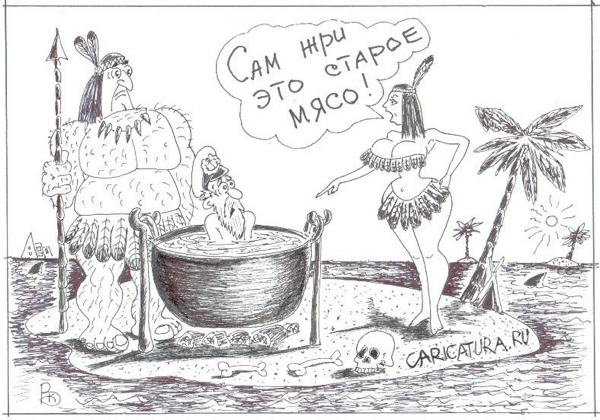 Карикатура "Старое мясо", Валерий Каненков