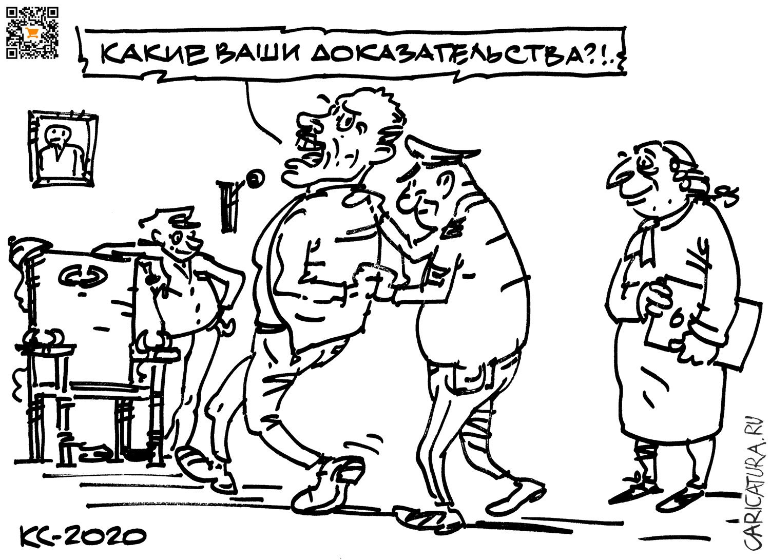 Карикатура "- Какие ваши доказательства?!", Вячеслав Капрельянц