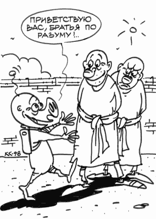 Карикатура "Братья по разуму", Вячеслав Капрельянц