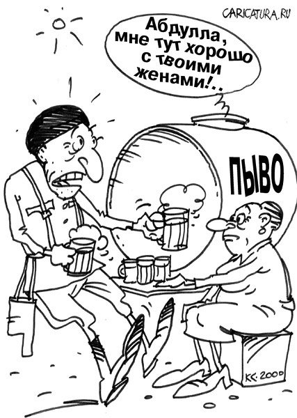 Карикатура "Хорошо", Вячеслав Капрельянц