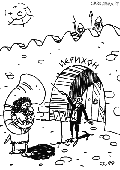 Карикатура "Иерихон", Вячеслав Капрельянц