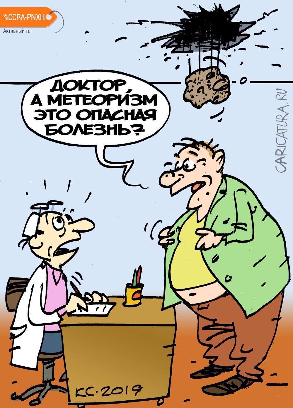 Карикатура "Метеоризм", Вячеслав Капрельянц