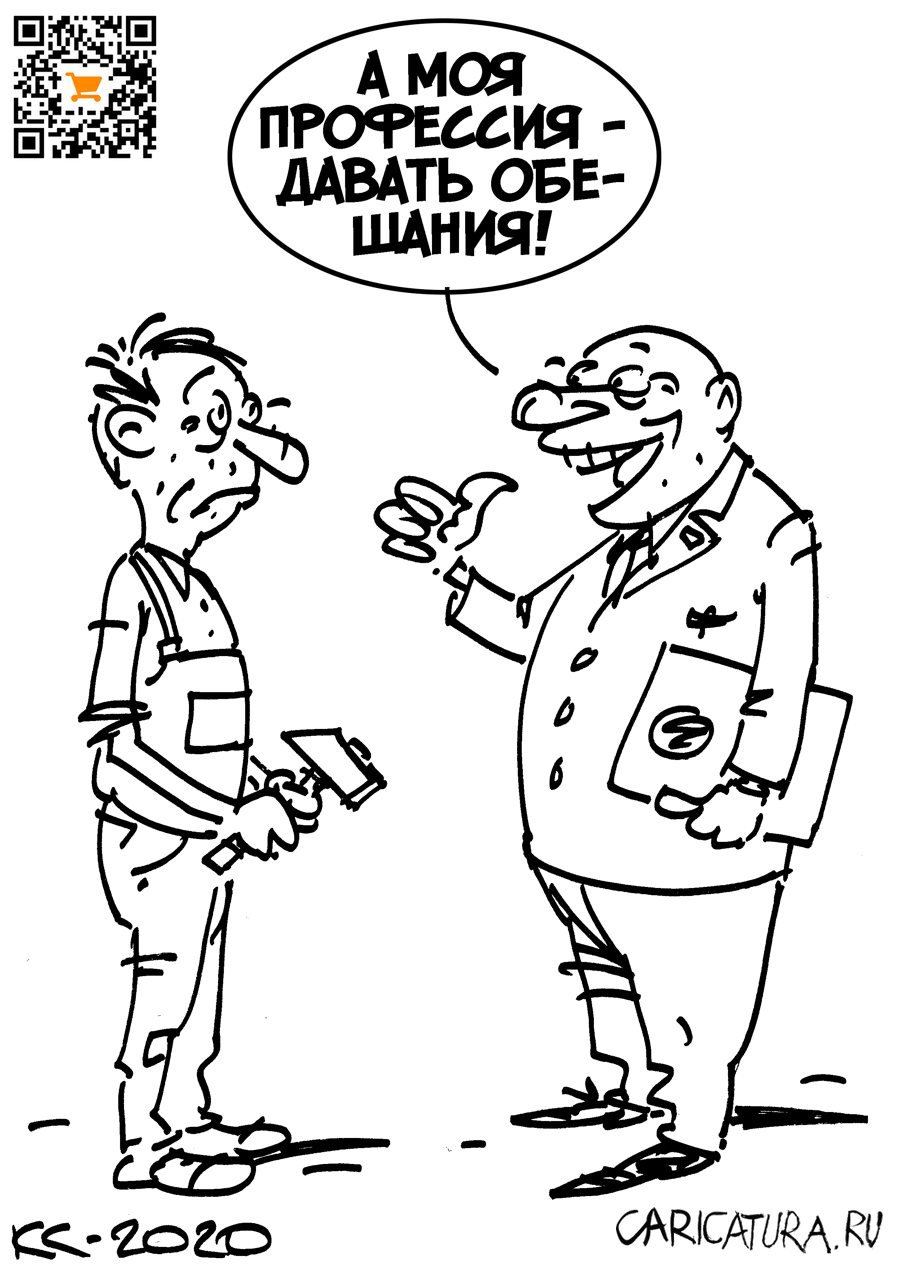 Карикатура "Обещалкин", Вячеслав Капрельянц