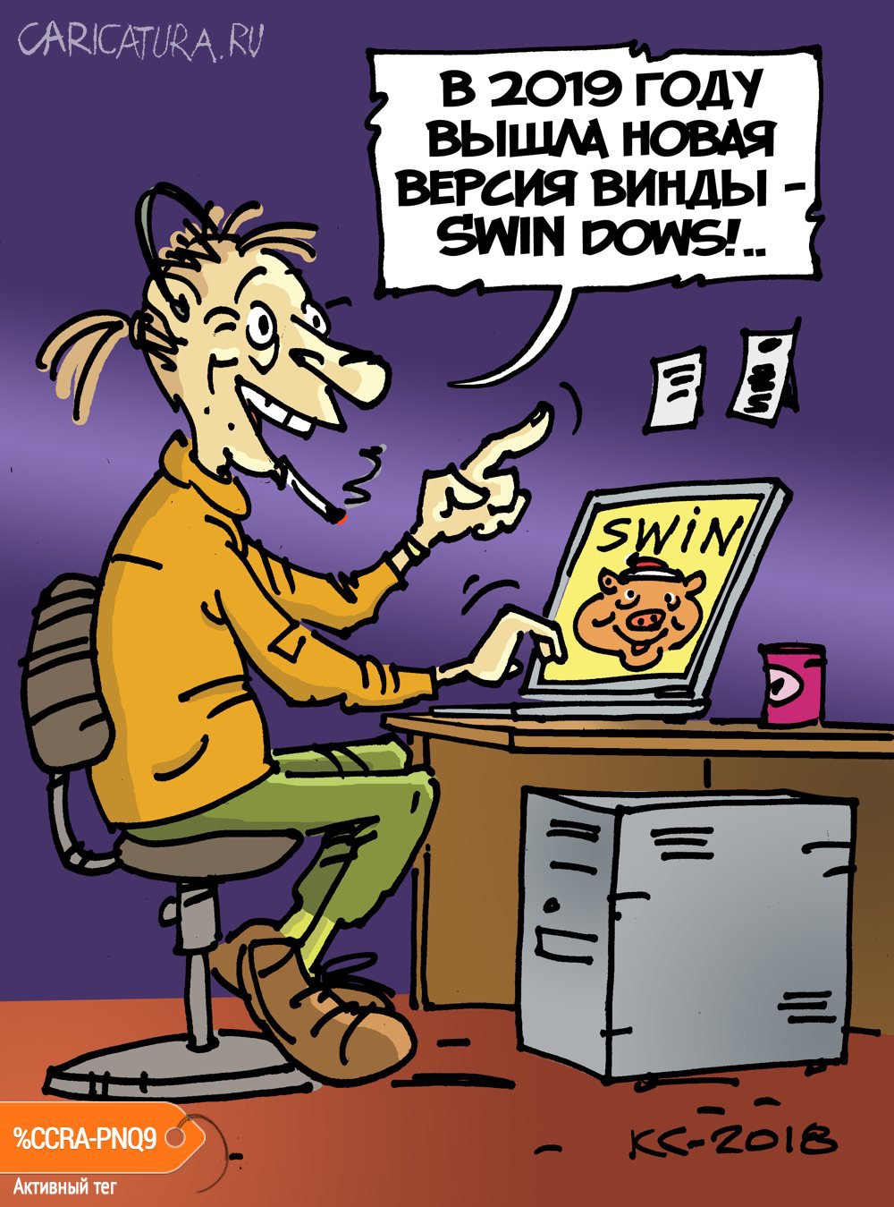 Карикатура "SWINdows", Вячеслав Капрельянц