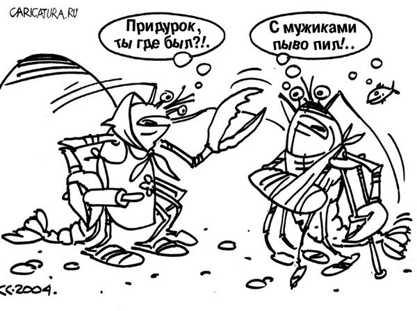 Карикатура "Ты где был?", Вячеслав Капрельянц