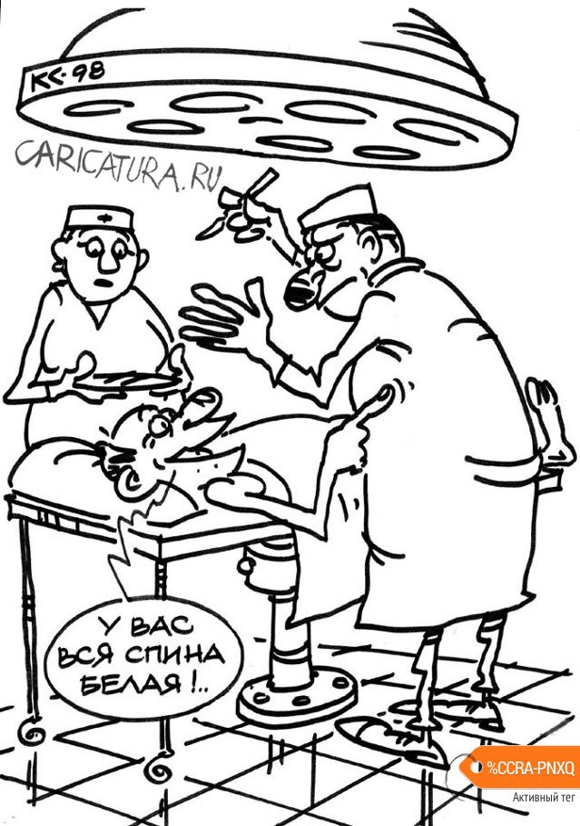 Карикатура "У вас вся спина белая!", Вячеслав Капрельянц