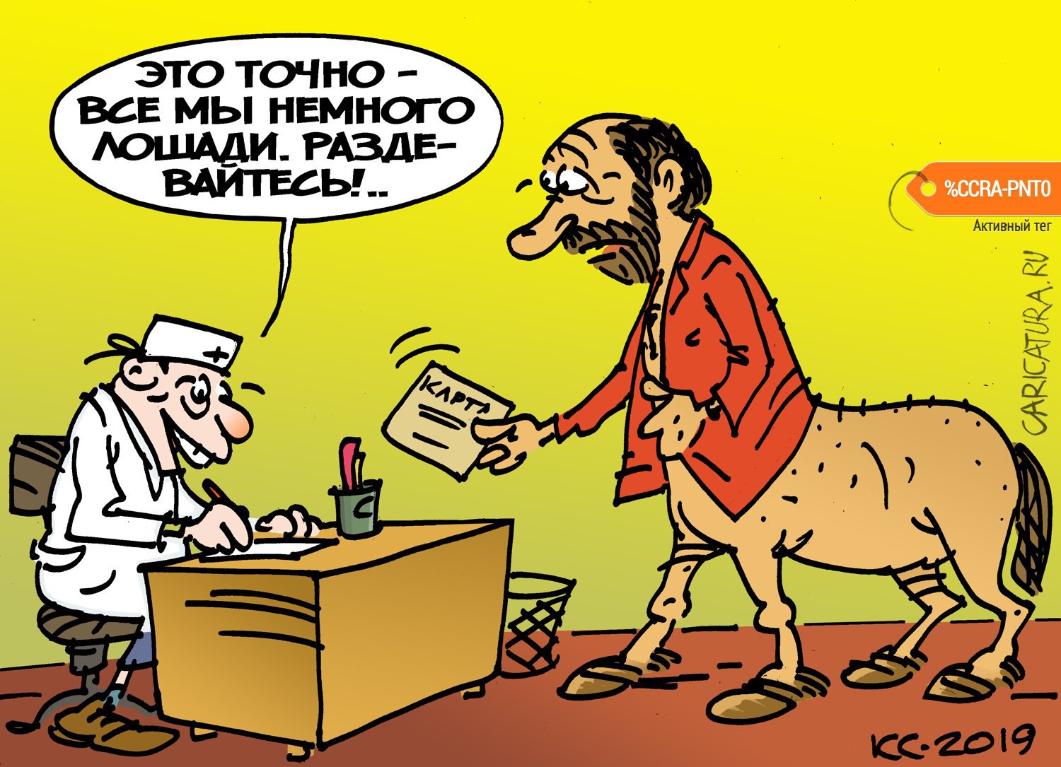 Карикатура "Все мы немного лошади", Вячеслав Капрельянц