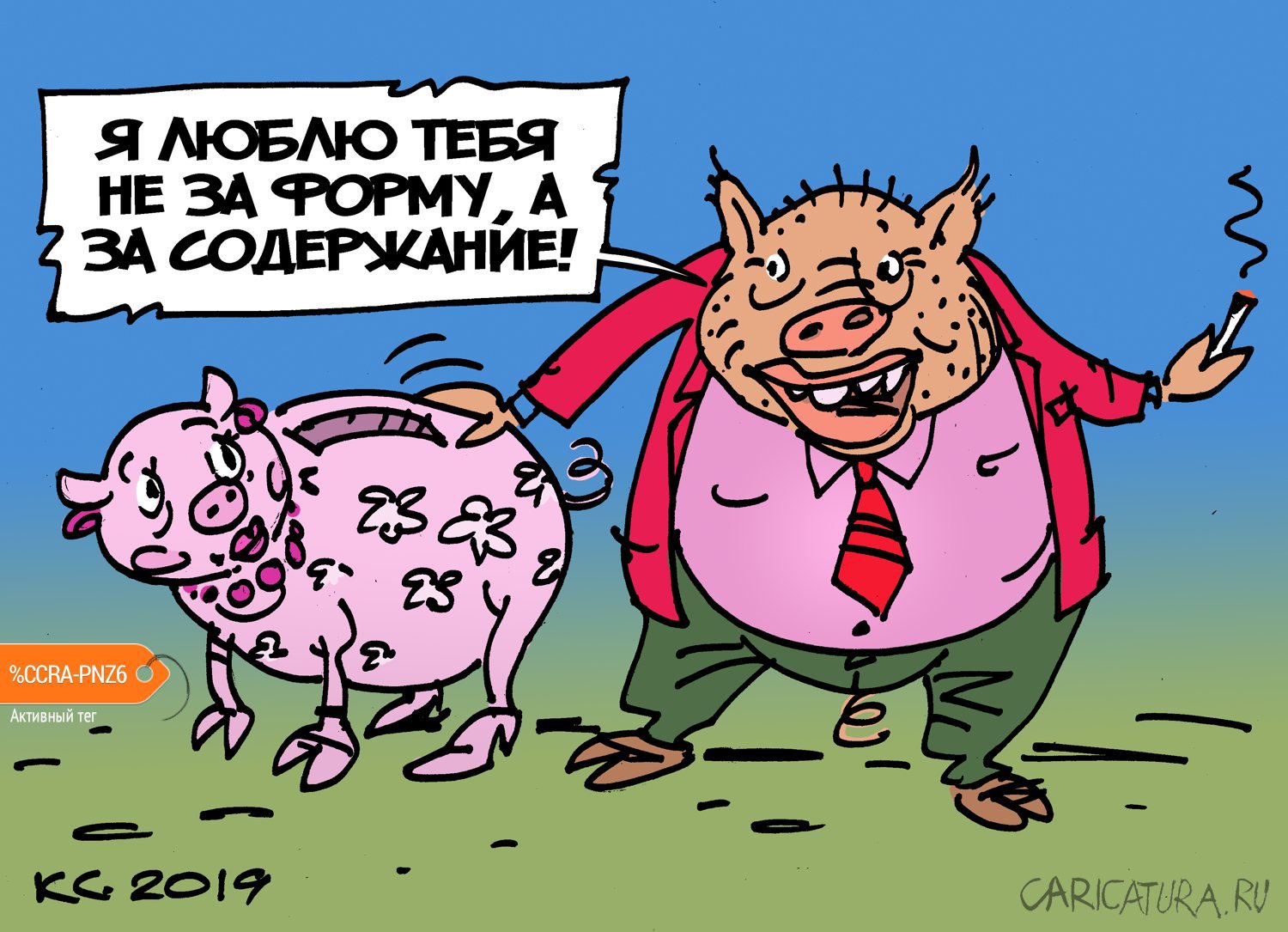 Карикатура "Я люблю тебя не за форму, а за содержание!", Вячеслав Капрельянц