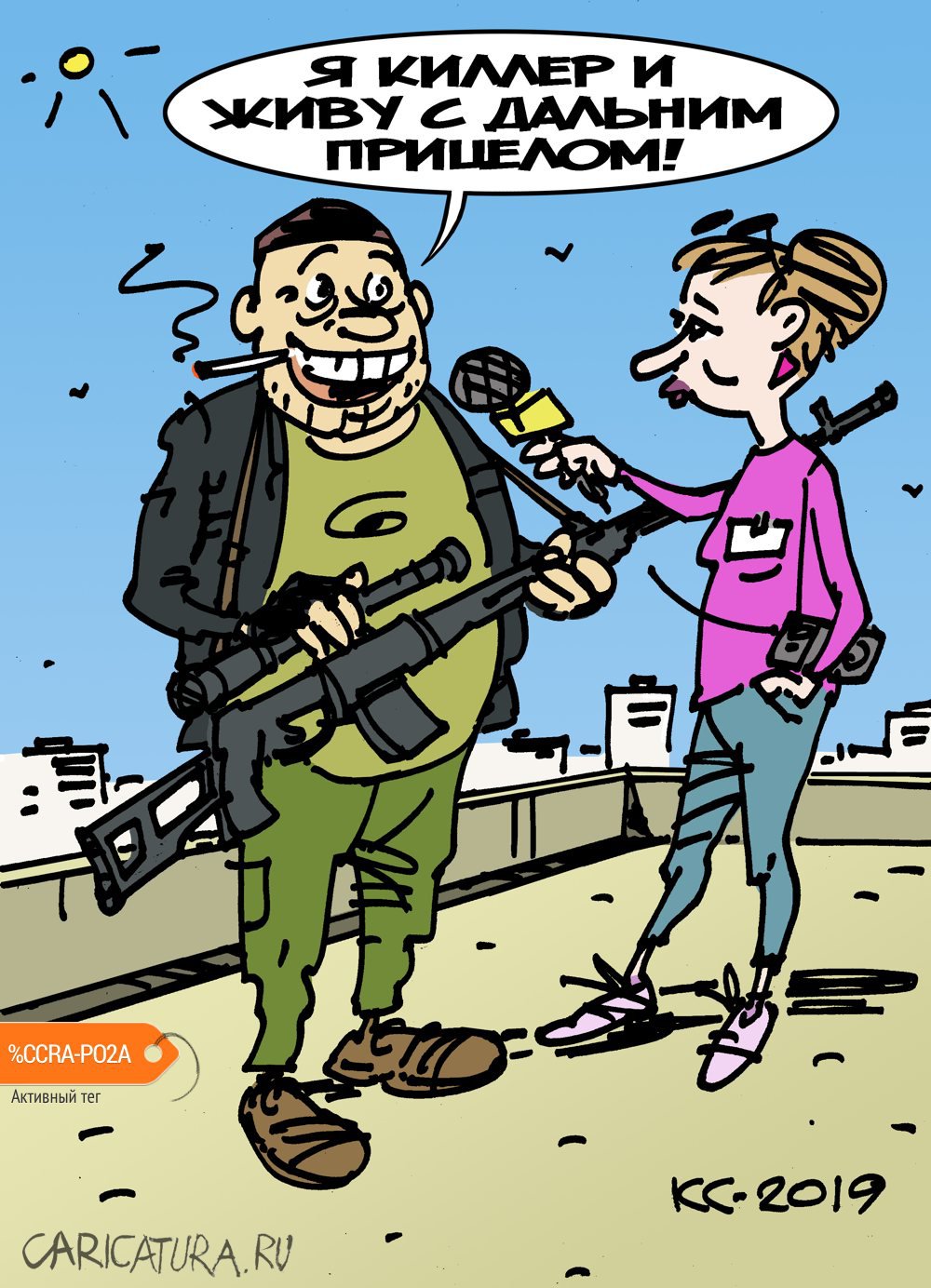 Карикатура "Живу с дальним прицелом", Вячеслав Капрельянц