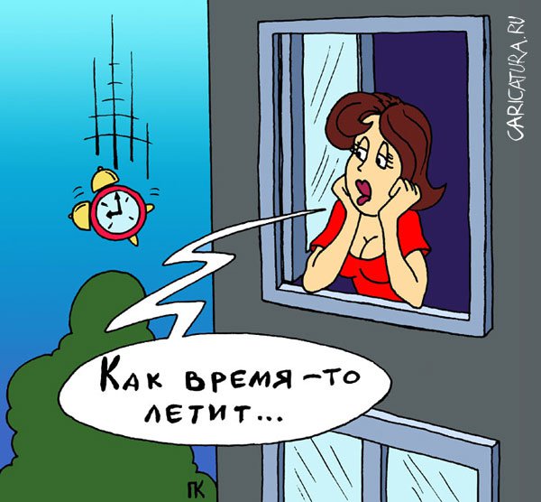 Карикатура "Полет времени", Павел Капустин
