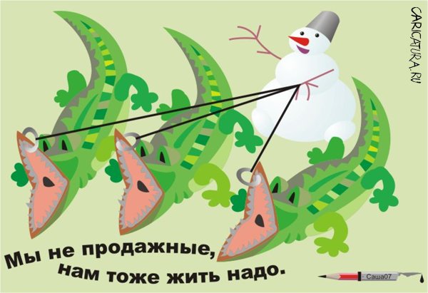 Карикатура "Мы не продажные", Александр Карпенко