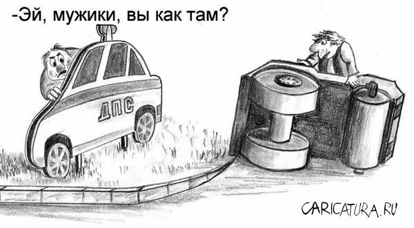 Карикатура "На крутых поворотах...", Олег Хархан