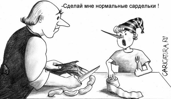 Карикатура "Папины сардельки - 2", Олег Хархан