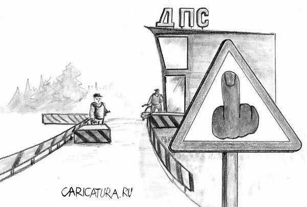 Карикатура "Предупреждающий знак", Олег Хархан