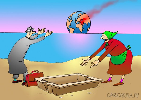 Карикатура "Какая помощь, бабка?! Глянь, что творится!", Николай Кинчаров