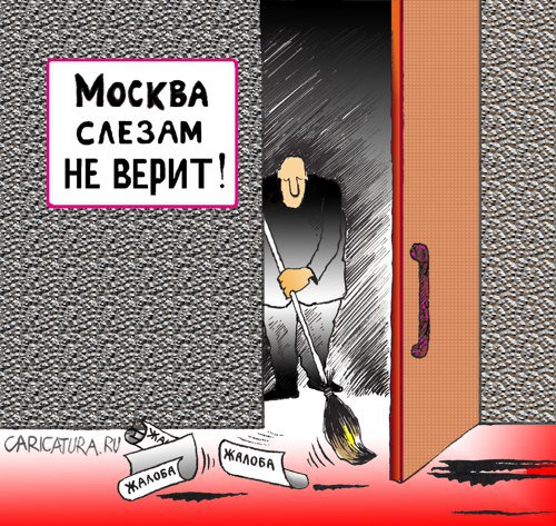 Карикатура "Москва слезам не верит", Николай Кинчаров