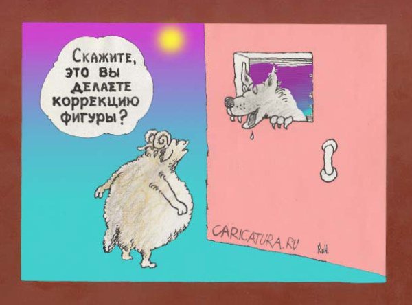 Карикатура "О коррекции фигуры", Николай Кинчаров