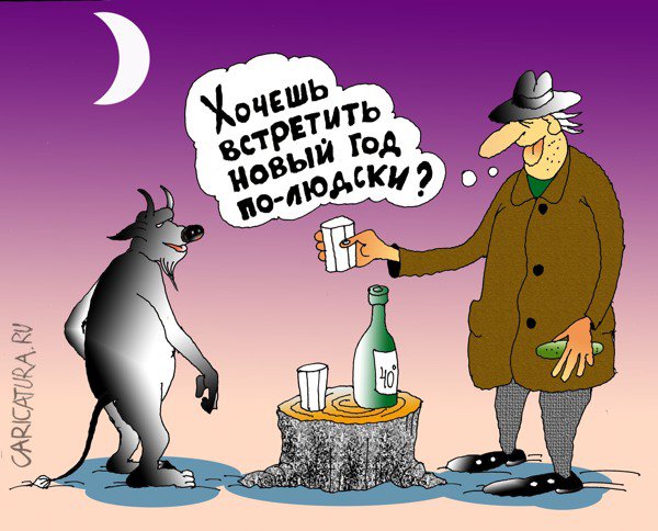 Карикатура "По-людски", Николай Кинчаров