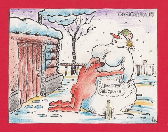 Карикатура "Снегурочка и банька", Николай Кинчаров