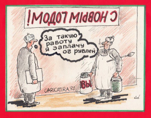 Карикатура "За такую работу…", Николай Кинчаров