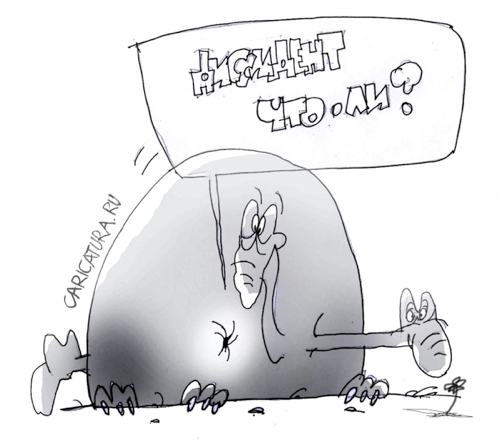Карикатура "Диссидент", Андрей Климов