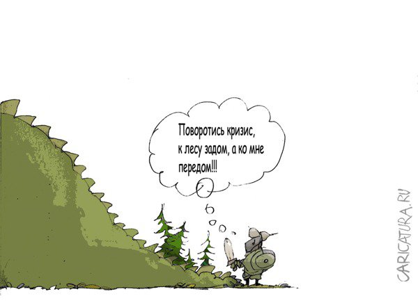 Карикатура "О кризисе или Зашибу", Андрей Климов