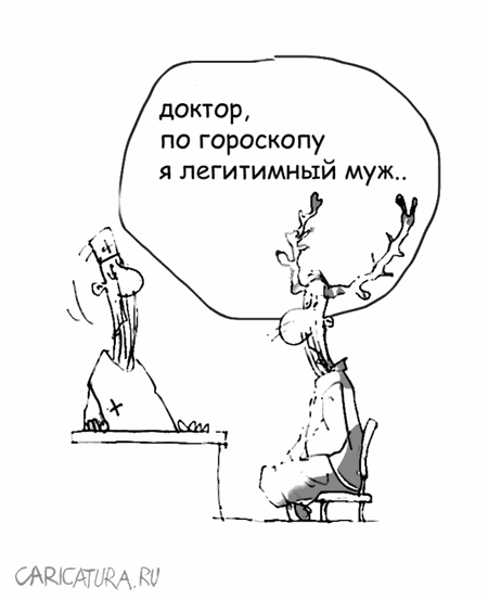 Карикатура "По гороскопу", Андрей Климов