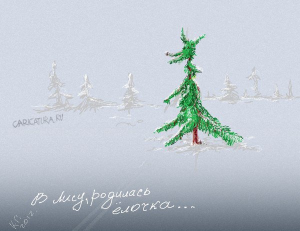 Карикатура "В лесу родилась елочка", Георгий Ключник