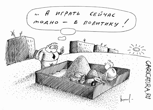 Карикатура "Модные игры", Илья Клычев