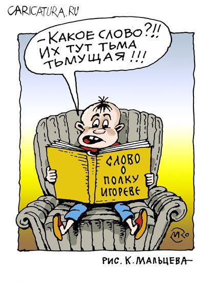 Карикатура "Слово о полку Игореве", Константин Мальцев