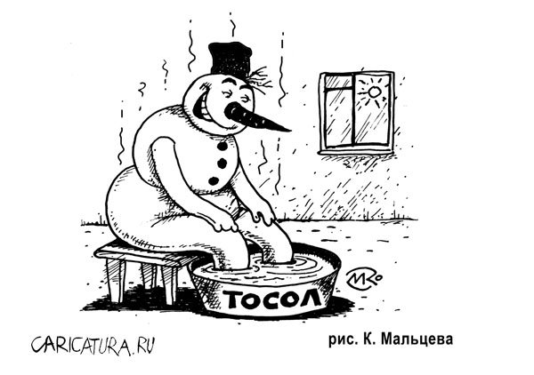 Карикатура "Тосол", Константин Мальцев