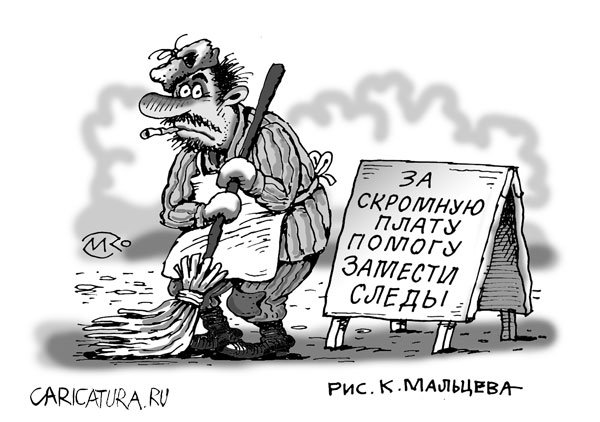 Карикатура "Замести следы", Константин Мальцев
