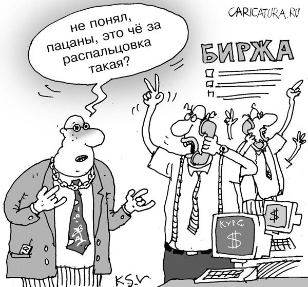 http://caricatura.ru/parad/kokarev/pic/4905.jpg
