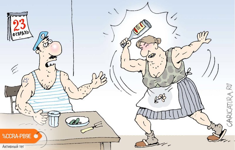 Карикатура "Праздник в разгаре", Сергей Кокарев
