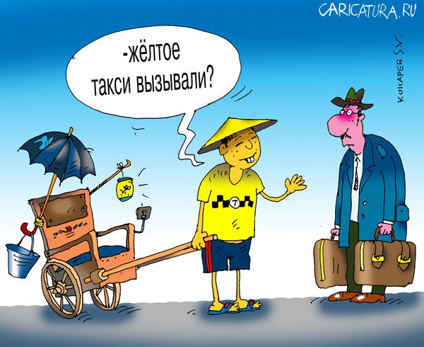 Карикатура "Такси и жизнь: Жёлтое такси", Сергей Кокарев