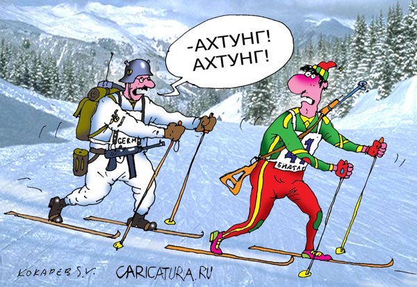 Карикатура "Зимний спорт: Ахтунг!", Сергей Кокарев
