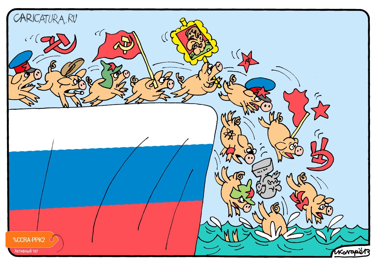 Карикатура "Вон из России!", Игорь Колгарев