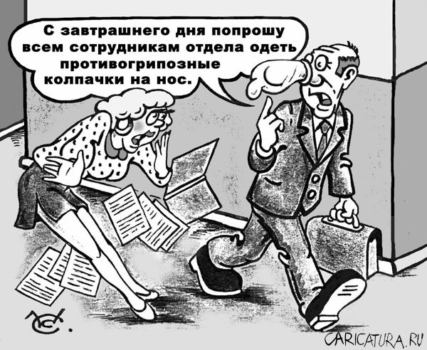 Карикатура "Антигриппозный презерватив", Сергей Комаров