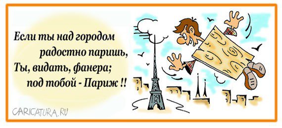 Карикатура "Как фанера над Парижем", Сергей Комаров