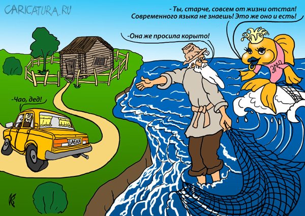 Карикатура "О рыбаке и рыбке", Вавил Комич