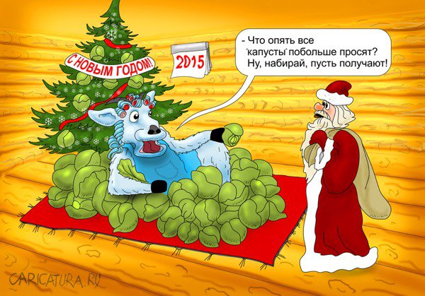 Карикатура "С Новым Годом!", Вавил Комич