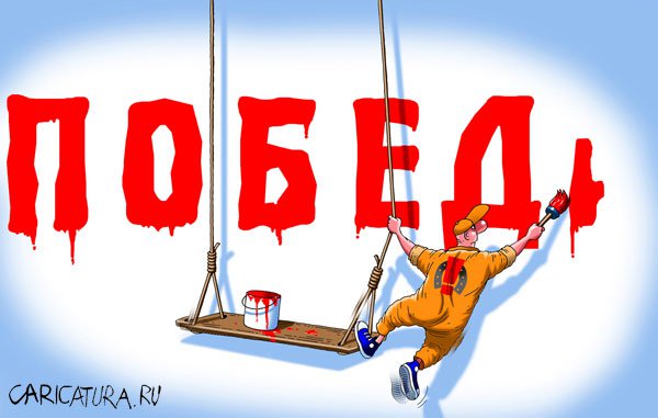 Карикатура "Победа", Игорь Конденко