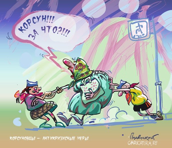 Карикатура "АрсКап в положении", Георгий Коромыслов
