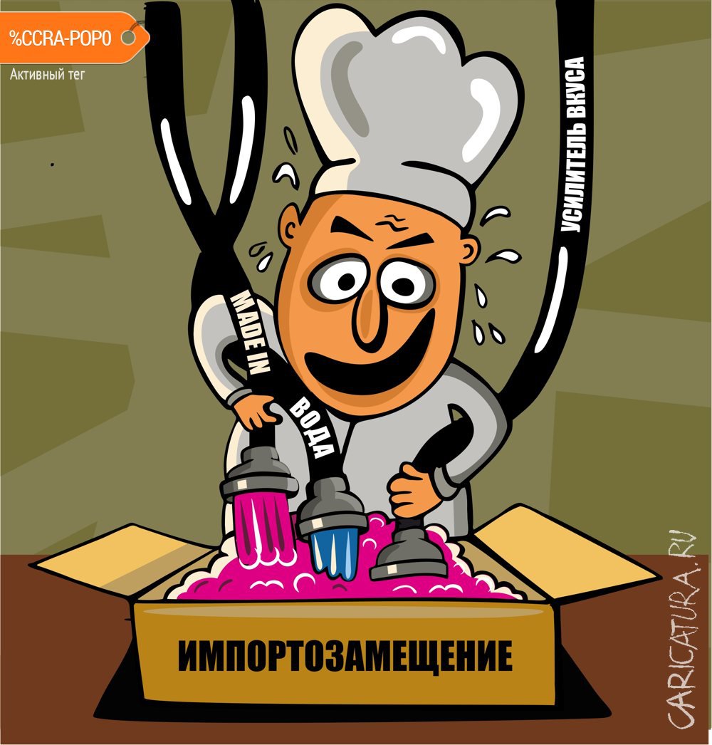 Карикатура "Импортозамещение", Евгений Коровкин