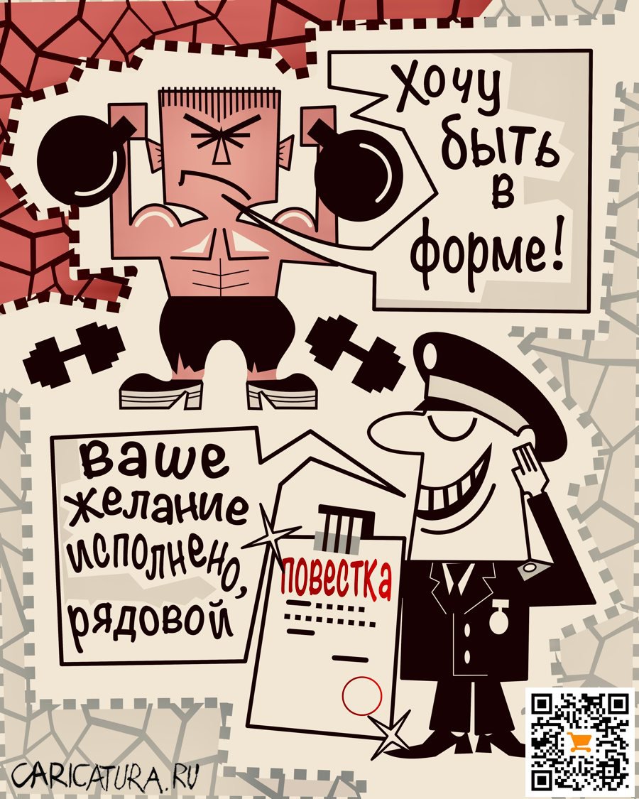 Карикатура "Будь в форме", Алексей Корякин